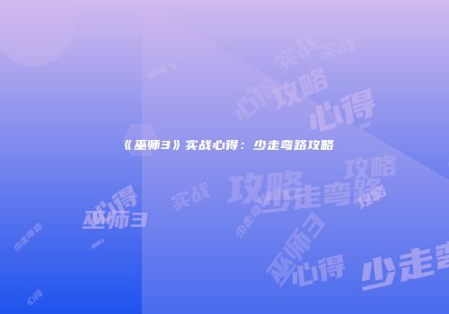 《巫师3》实战心得：少走弯路攻略