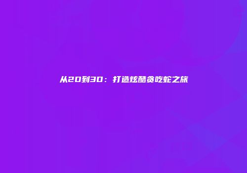 从2D到3D：打造炫酷贪吃蛇之旅
