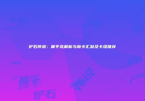 炉石传说：翼手龙解析与新卡汇总及卡组推荐