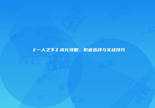 《一人之下》成长攻略：职业选择与实战技巧