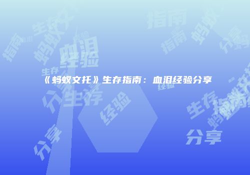 《蚂蚁文托》生存指南：血泪经验分享