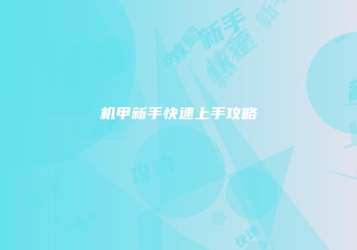 机甲新手快速上手攻略