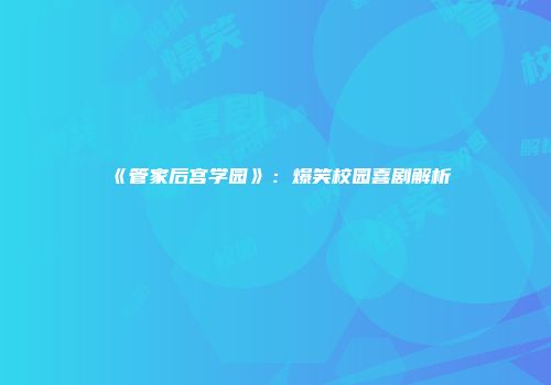 《管家后宫学园》：爆笑校园喜剧解析