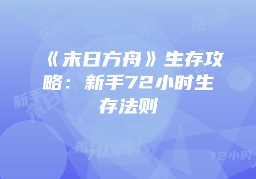 《末日方舟》生存攻略：新手72小时生存法则