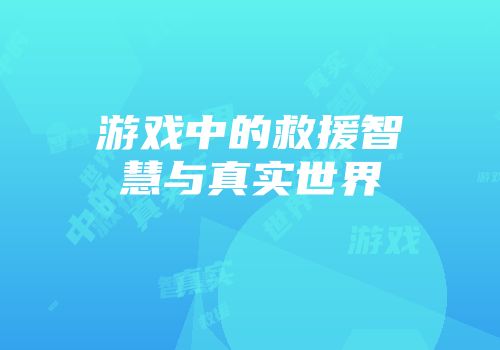 游戏中的救援智慧与真实世界