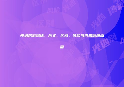光遇帮氪揭秘：含义、区别、风险与价格低廉原因