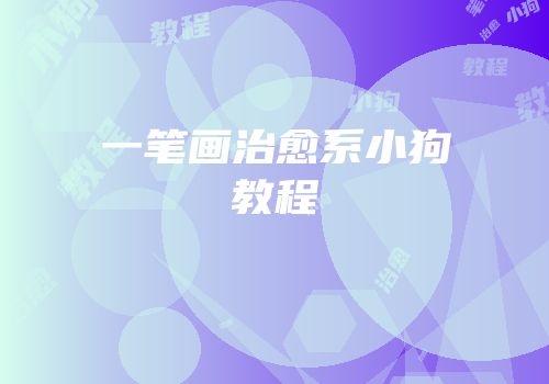 一笔画治愈系小狗教程