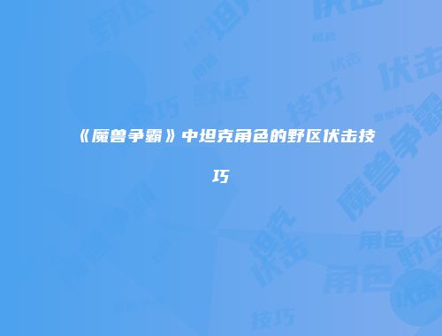 《魔兽争霸》中坦克角色的野区伏击技巧