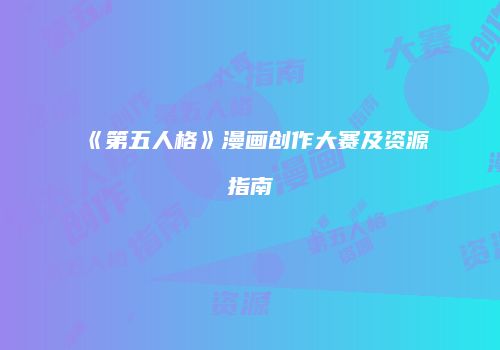 《第五人格》漫画创作大赛及资源指南
