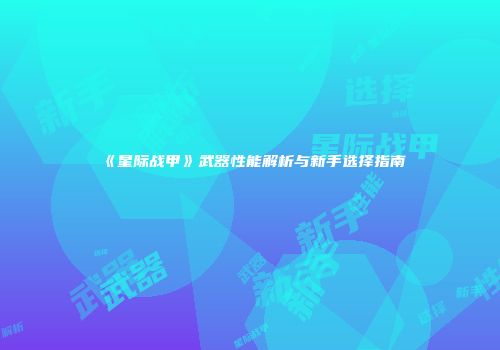 《星际战甲》武器性能解析与新手选择指南