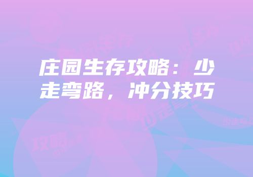 庄园生存攻略：少走弯路，冲分技巧