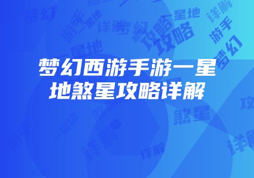 梦幻西游手游一星地煞星攻略详解