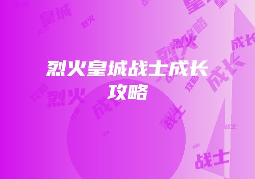 烈火皇城战士成长攻略