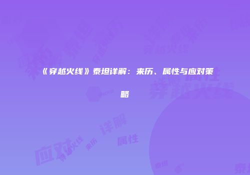 《穿越火线》泰坦详解：来历、属性与应对策略