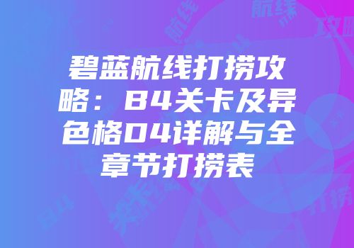 碧蓝航线打捞攻略：B4关卡及异色格D4详解与全章节打捞表