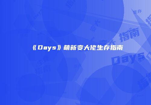 《Days》萌新变大佬生存指南