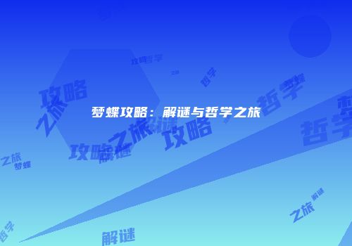 梦蝶攻略：解谜与哲学之旅