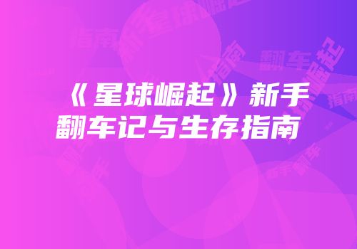 《星球崛起》新手翻车记与生存指南