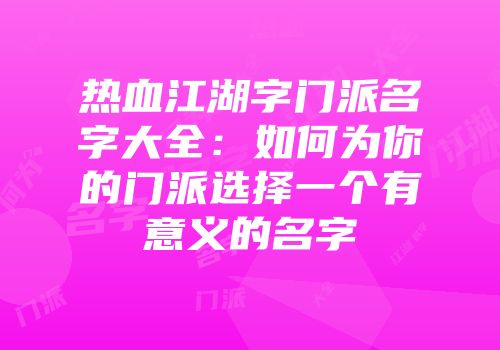 热血江湖字门派名字大全：如何为你的门派选择一个有意义的名字