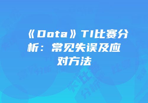 《Dota》TI比赛分析：常见失误及应对方法