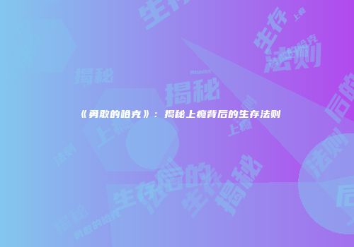 《勇敢的哈克》：揭秘上瘾背后的生存法则