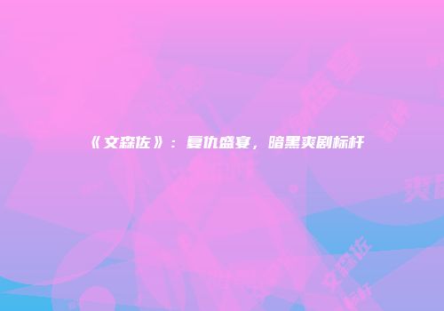 《文森佐》：复仇盛宴，暗黑爽剧标杆