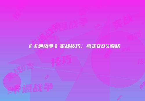 《卡通战争》实战技巧：少走80%弯路