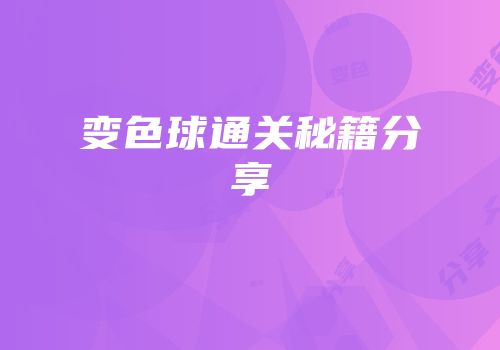 变色球通关秘籍分享