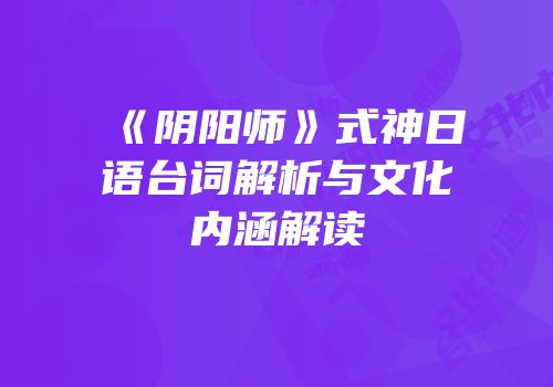 《阴阳师》式神日语台词解析与文化内涵解读