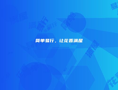 简单易行，让花香满屋