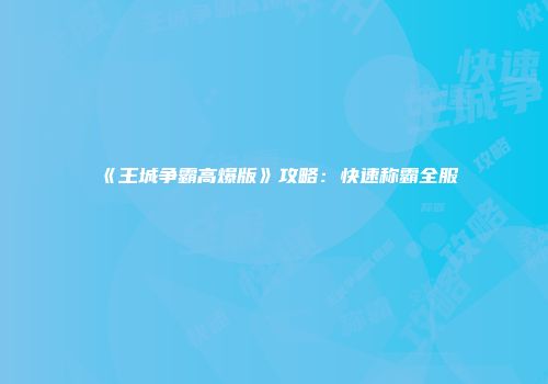 《王城争霸高爆版》攻略：快速称霸全服