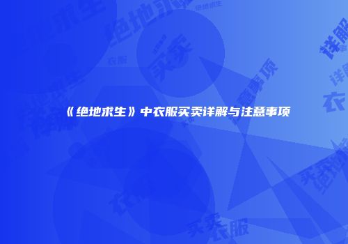 《绝地求生》中衣服买卖详解与注意事项
