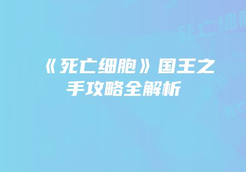 《死亡细胞》国王之手攻略全解析