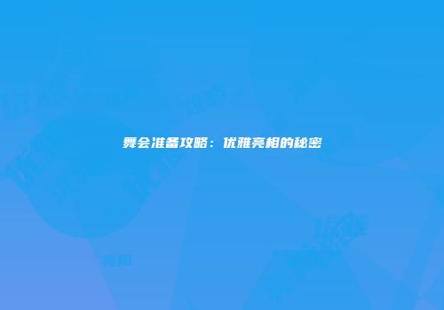 舞会准备攻略：优雅亮相的秘密