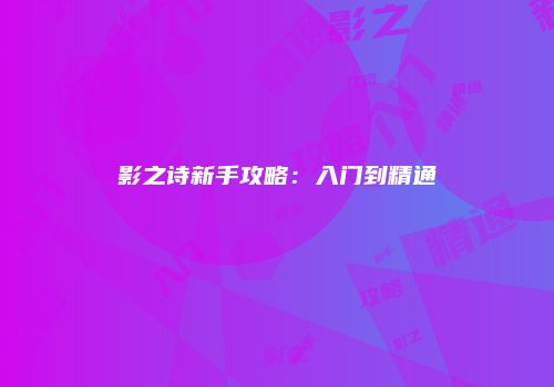 影之诗新手攻略：入门到精通
