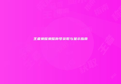 王者荣耀荣耀称号获取与显示指南