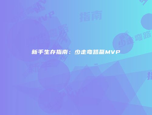 新手生存指南：少走弯路赢MVP