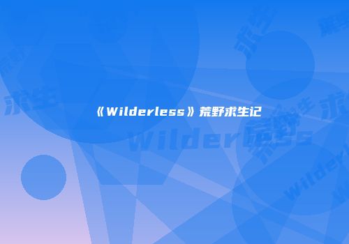 《Wilderless》荒野求生记