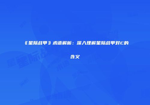 《星际战甲》术语解析：深入理解星际战甲对C的含义