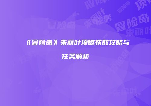 《冒险岛》朱丽叶项链获取攻略与任务解析