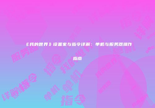 《我的世界》设置家与指令详解：单机与服务器操作指南