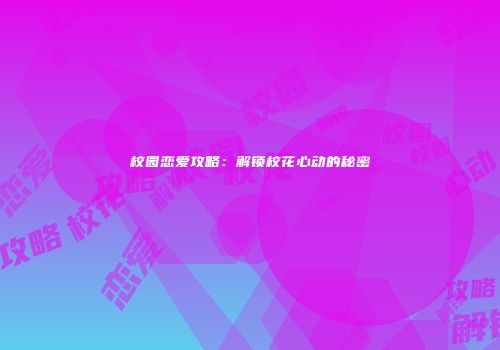 校园恋爱攻略：解锁校花心动的秘密