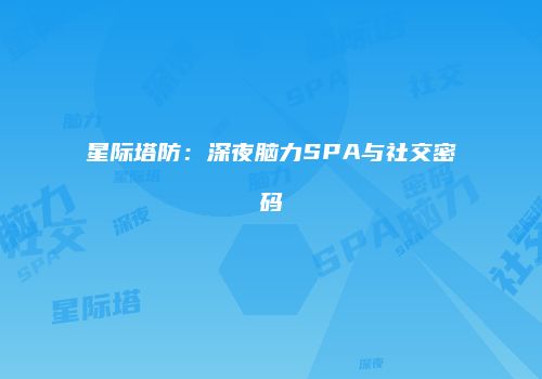 星际塔防：深夜脑力SPA与社交密码