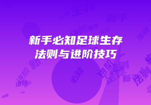 新手必知足球生存法则与进阶技巧