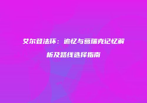 艾尔登法环：追忆与葛瑞克记忆解析及路线选择指南