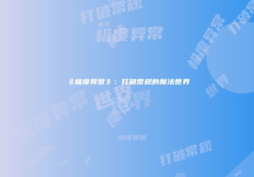 《极度异常》：打破常规的魔法世界