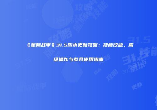 《星际战甲》31.5版本更新攻略：技能改版、高级操作与载具使用指南