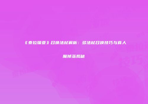 《泰拉瑞亚》召唤法杖解析：多法杖召唤技巧与食人魔掉落揭秘