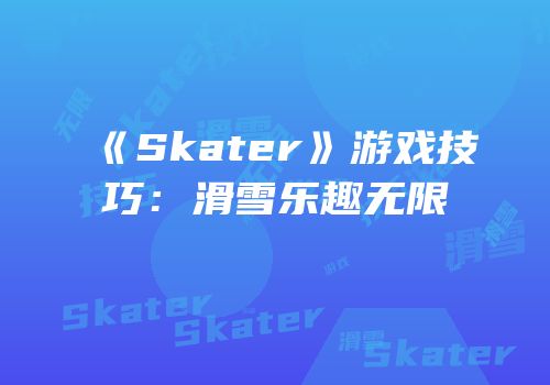 《Skater》游戏技巧：滑雪乐趣无限