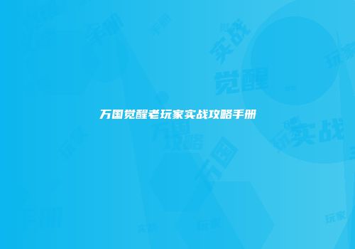 万国觉醒老玩家实战攻略手册